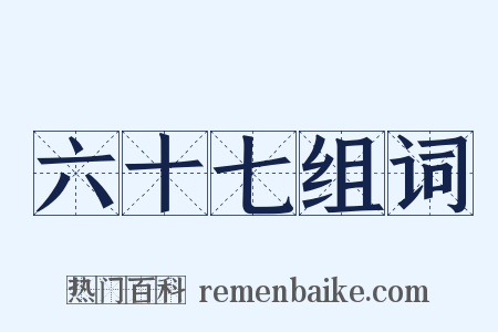 六十七组词是什么意思的图片